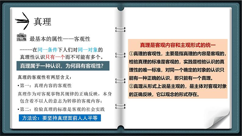 4.2 在实践中追求和发展真理（课件） - 高中政治统编版四哲学与文化第6页