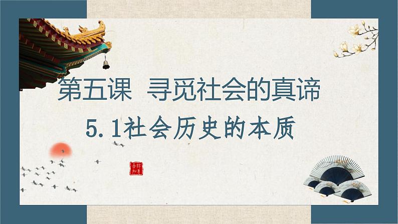 5.1 社会历史的本质（课件） - 高中政治统编版四哲学与文化第2页