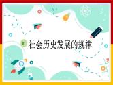 5.2 社会历史的发展（课件） - 高中政治统编版四哲学与文化