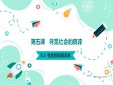 5.3 社会历史的主体（课件） - 高中政治统编版四哲学与文化