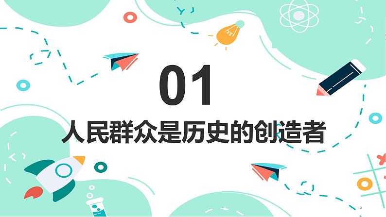 5.3 社会历史的主体（课件） - 高中政治统编版四哲学与文化第5页