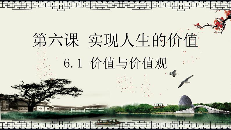 6.1 价值与价值观（课件） - 高中政治统编版四哲学与文化第2页