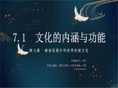 7.1 文化的内涵与功能（课件） - 高中政治统编版四哲学与文化