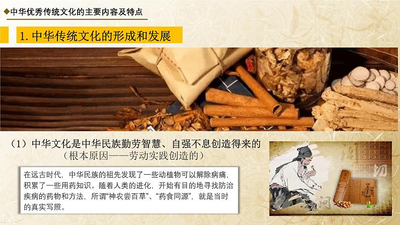 7.2 正确认识中华传统文化（课件） - 高中政治统编版四哲学与文化第7页