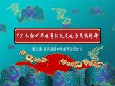 7.3 弘扬中华优秀传统文化与民族精神（课件） - 高中政治统编版四哲学与文化