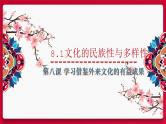 8.1 文化的民族性与多样性（课件） - 高中政治统编版四哲学与文化
