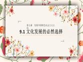 9.1 文化发展的必然选择（课件） - 高中政治统编版四哲学与文化