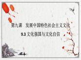9.3 文化强国与文化自信（课件） - 高中政治统编版四哲学与文化