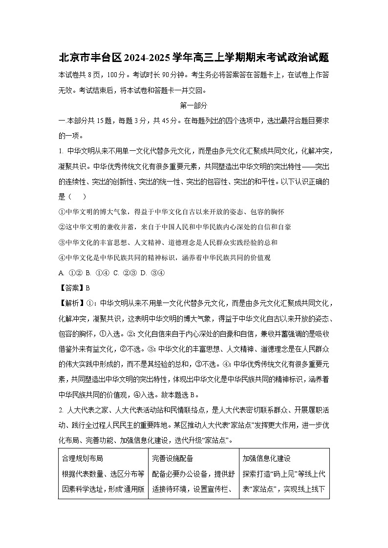 2024-2025学年北京市丰台区高三上学期期末考试政治试卷（解析版）第1页