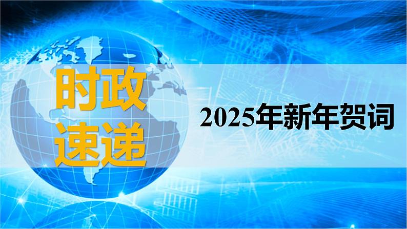 2025年高考政治时政热点速递  课件-2025年新年贺词第1页