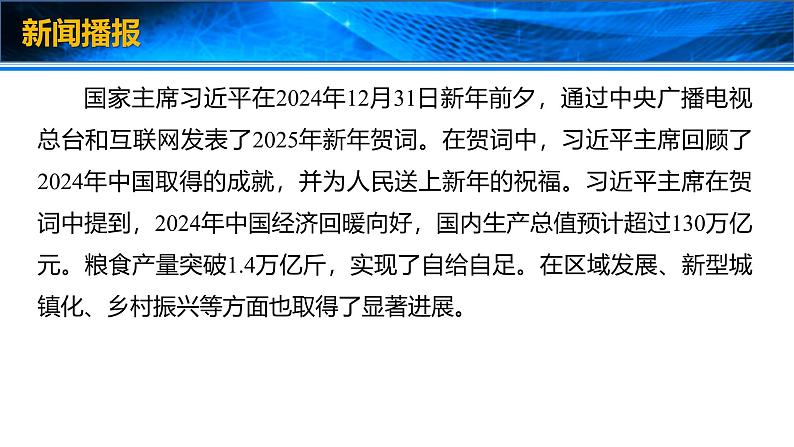 2025年高考政治时政热点速递  课件-2025年新年贺词第3页