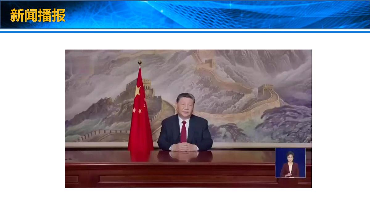 2025年高考政治时政热点速递  课件-2025年新年贺词第2页