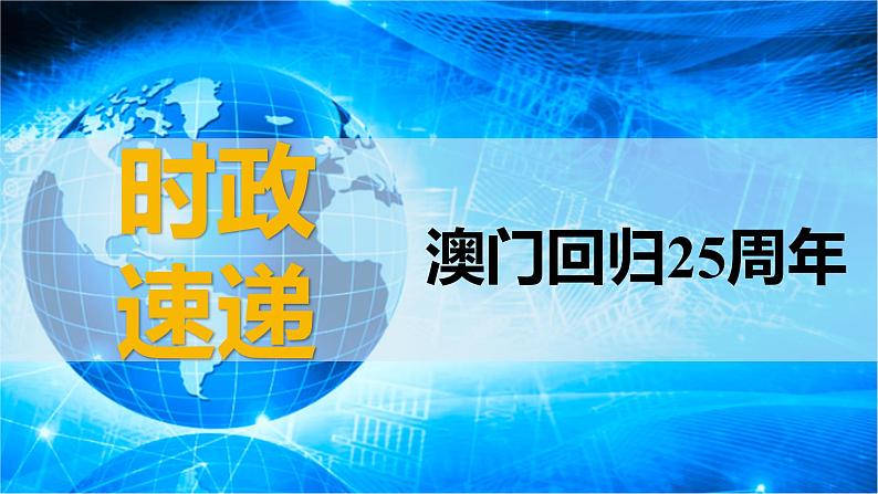 2025年高考政治时政热点速递  课件-澳门回归25周年第1页