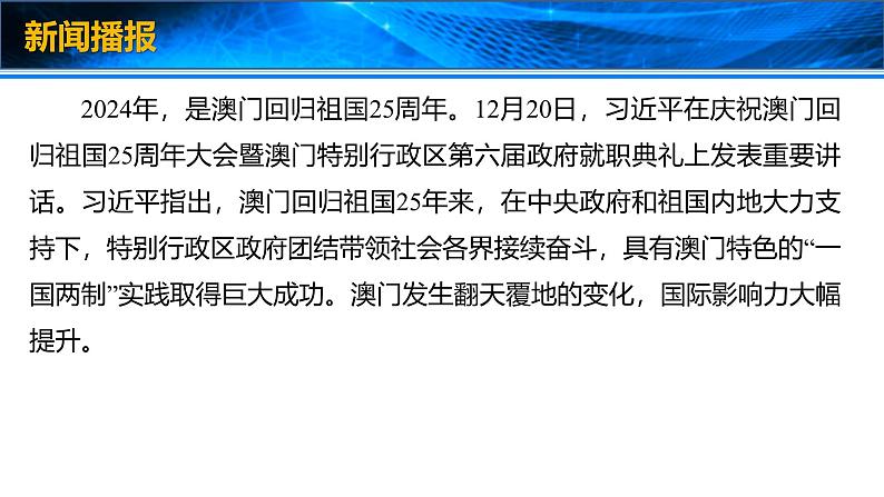 2025年高考政治时政热点速递  课件-澳门回归25周年第3页