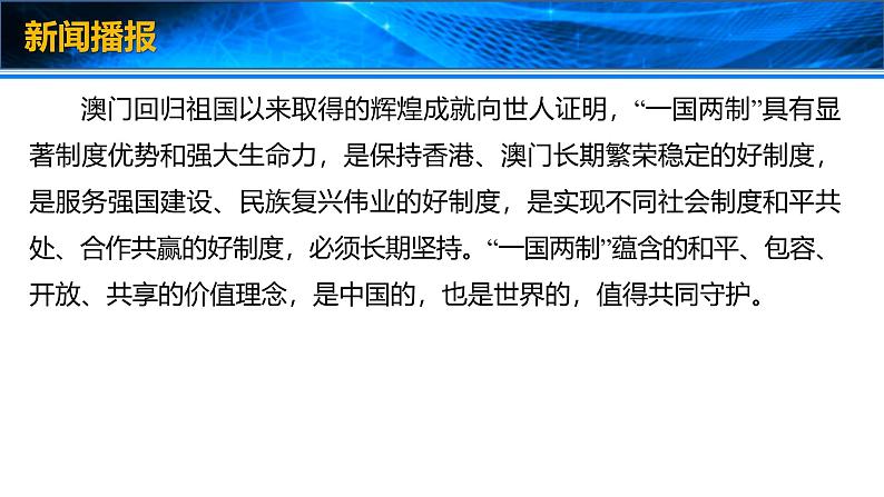 2025年高考政治时政热点速递  课件-澳门回归25周年第4页