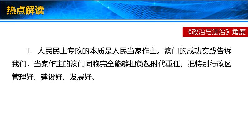 2025年高考政治时政热点速递  课件-澳门回归25周年第5页