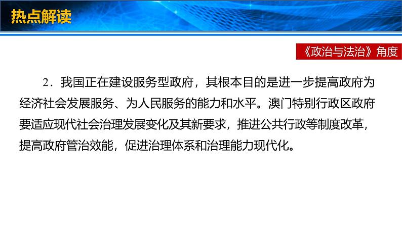 2025年高考政治时政热点速递  课件-澳门回归25周年第6页