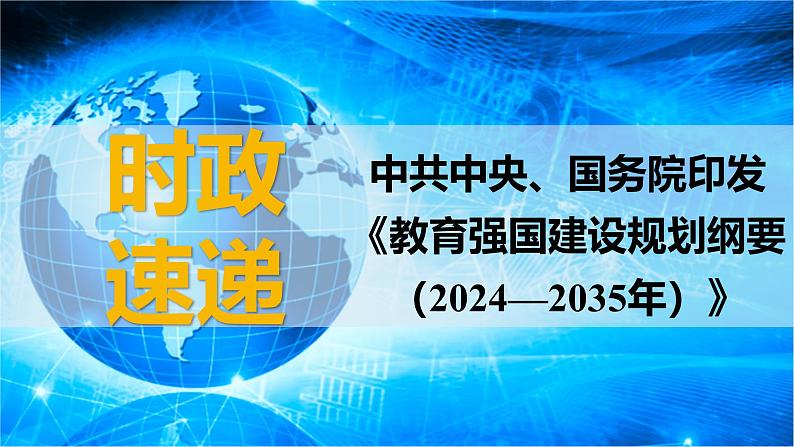 2025年高考政治时政热点速递  课件-中共中央、国务院印发《教育强国建设规划纲要（2024—2035年）》第1页