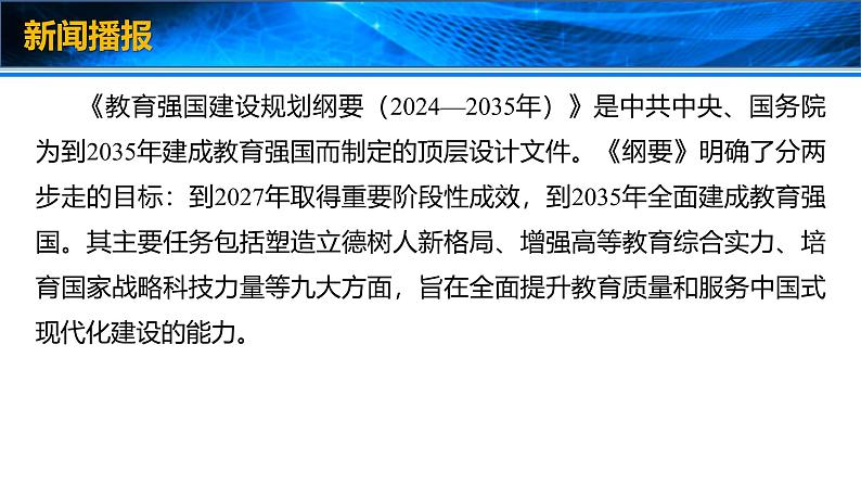 2025年高考政治时政热点速递  课件-中共中央、国务院印发《教育强国建设规划纲要（2024—2035年）》第3页