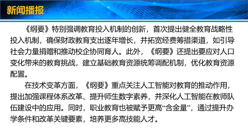 2025年高考政治时政热点速递  课件-中共中央、国务院印发《教育强国建设规划纲要（2024—2035年）》第4页