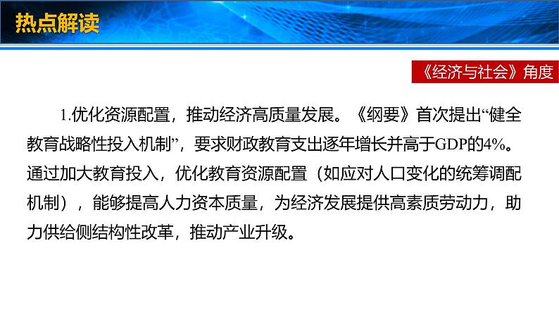 2025年高考政治时政热点速递  课件-中共中央、国务院印发《教育强国建设规划纲要（2024—2035年）》第5页