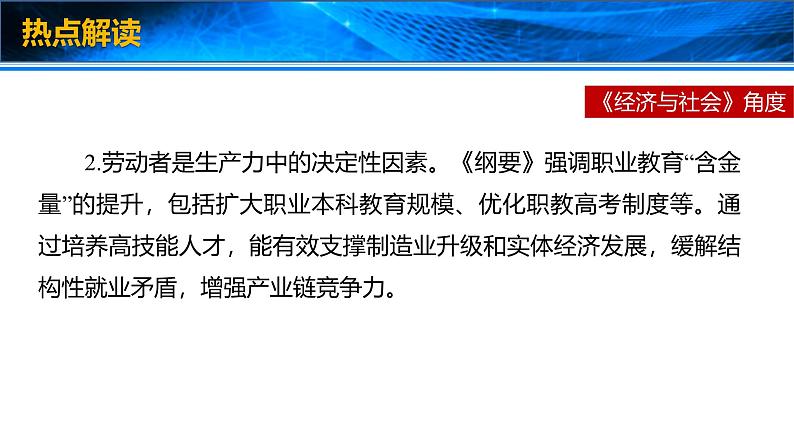 2025年高考政治时政热点速递  课件-中共中央、国务院印发《教育强国建设规划纲要（2024—2035年）》第6页