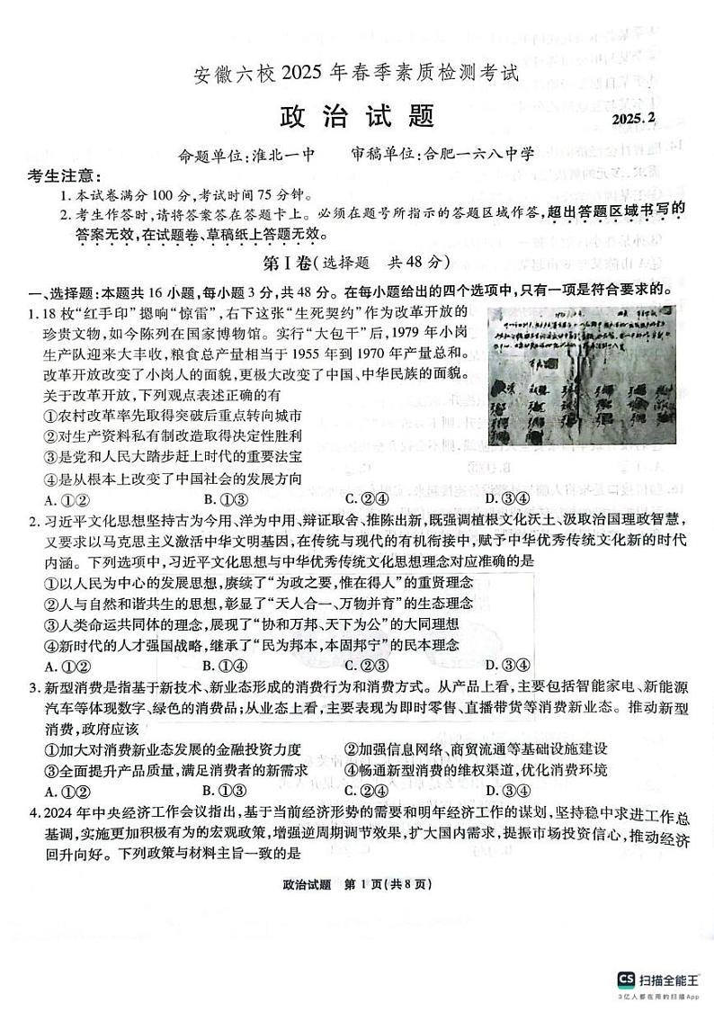 安徽六校2025届高三下学期2月素质检测考试政治试题第1页