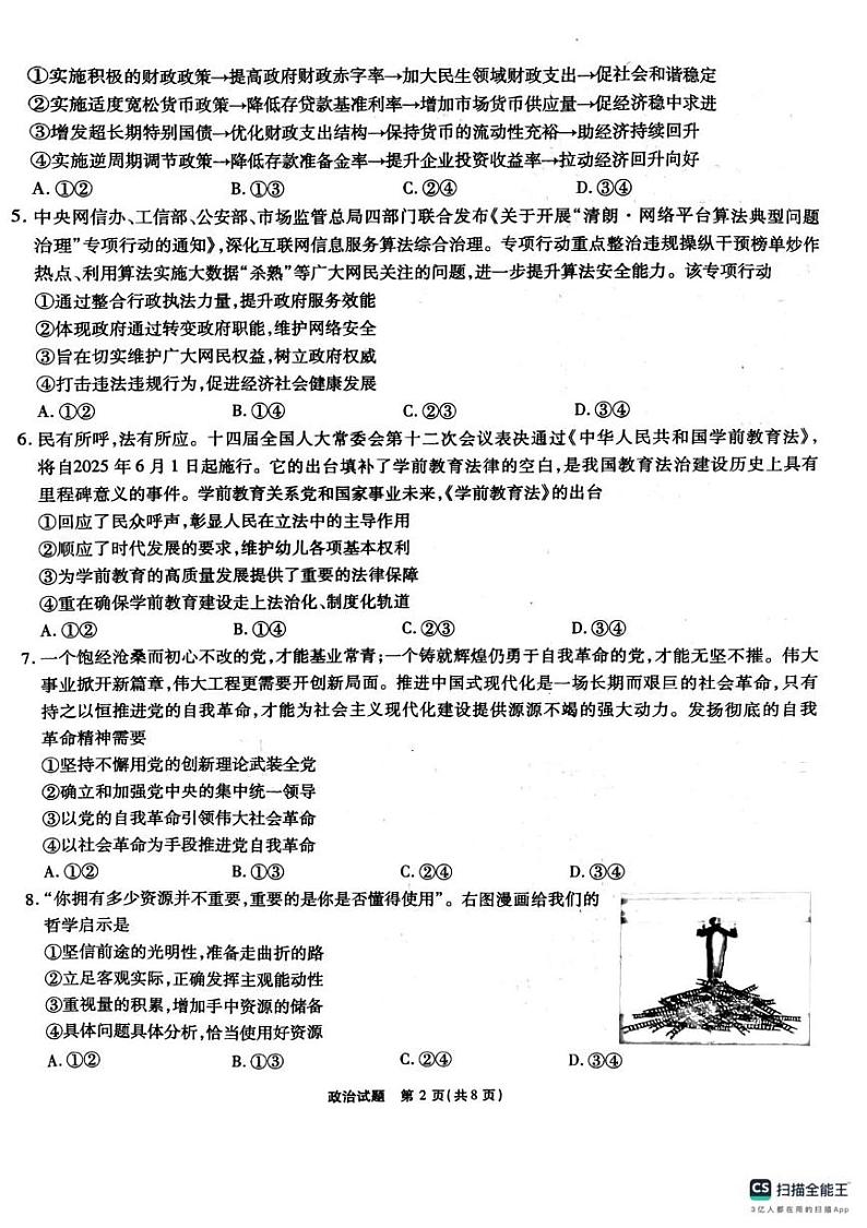安徽六校2025届高三下学期2月素质检测考试政治试题第2页