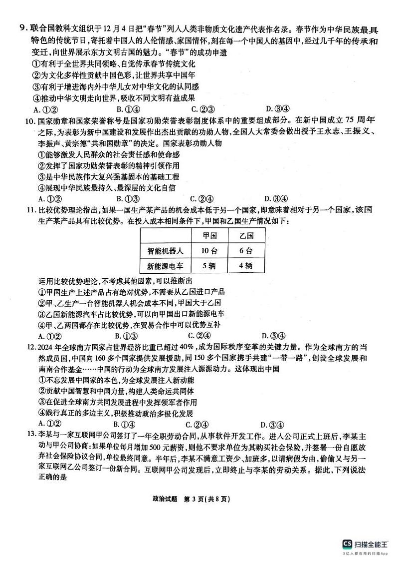 安徽六校2025届高三下学期2月素质检测考试政治试题第3页