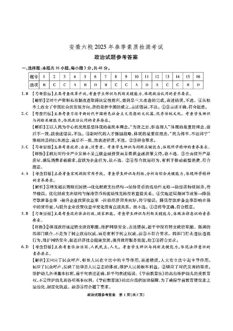 安徽六校-政治答案第1页