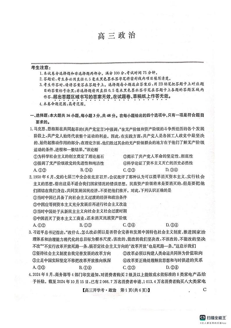 贵州省遵义市余庆中学2024-2025学年高三下学期开学考试政治试卷第1页