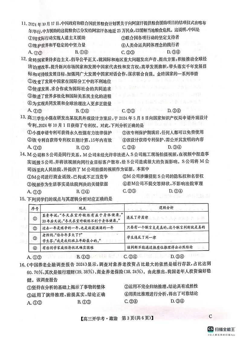 贵州省遵义市余庆中学2024-2025学年高三下学期开学考试政治试卷第3页
