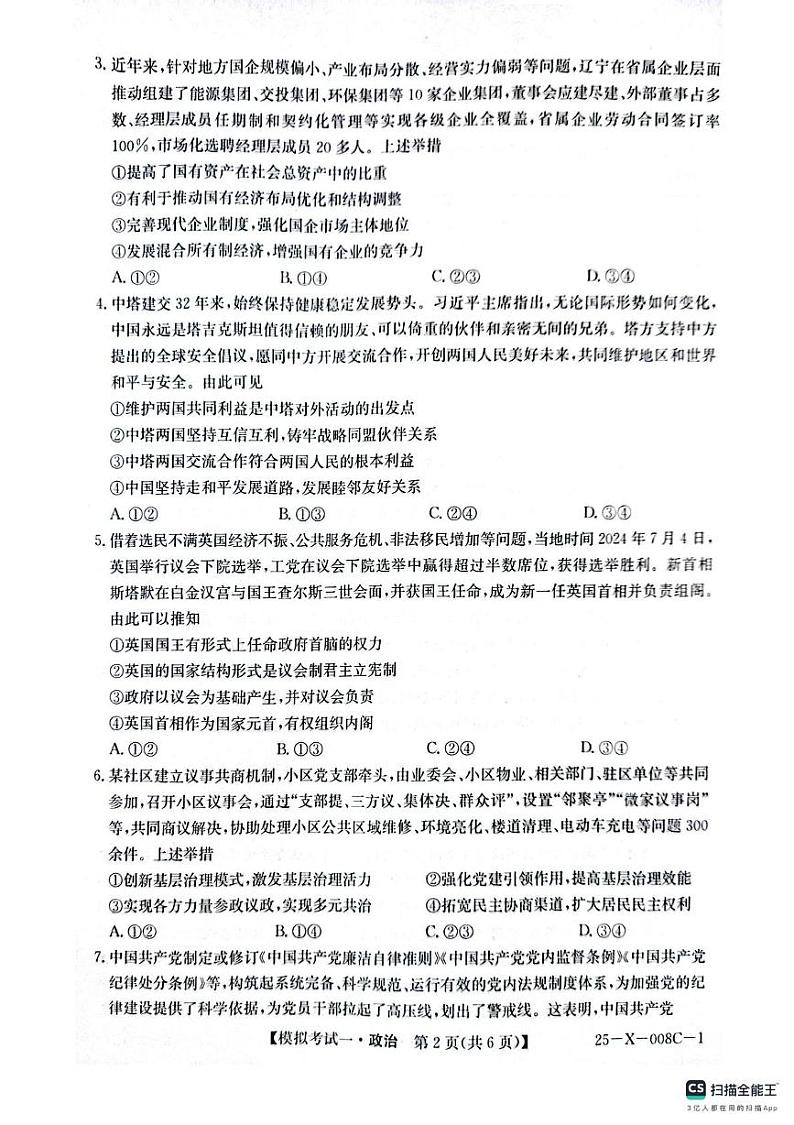 河南省周口市项城市2024-2025高三下学期开学诊断考试-政治 河南省周口市项城市2024-2025高三下学期开学诊断考试-政治第2页