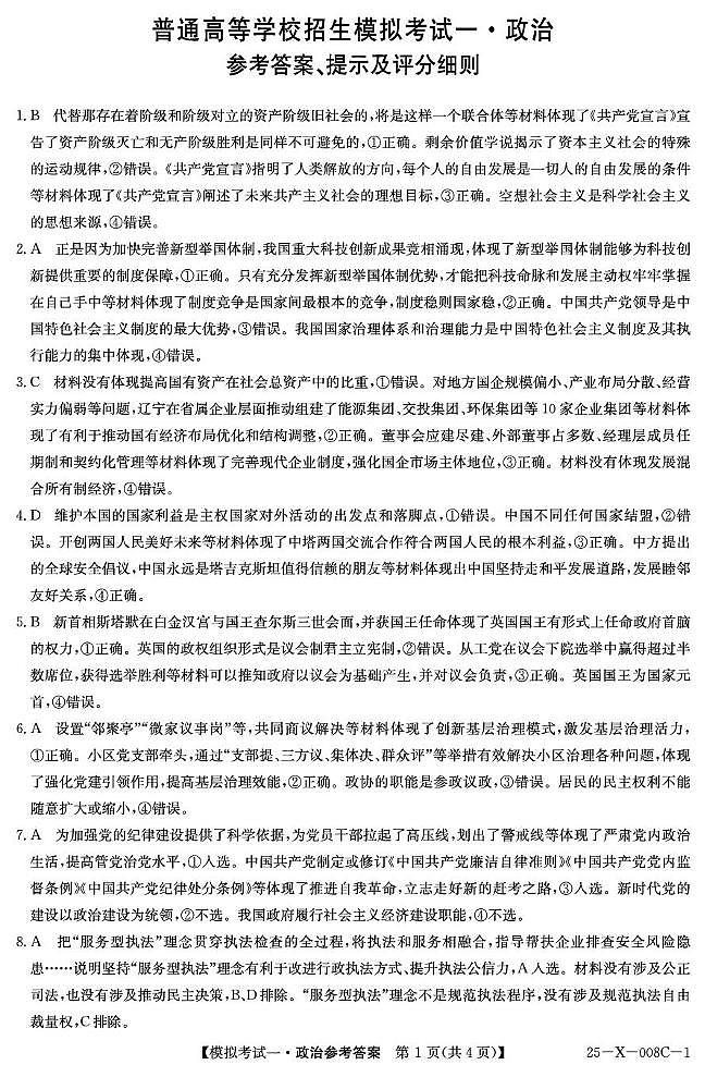 河南省周口市项城市2024-2025高三下学期开学诊断考试-政治 25-X-008C-1政治DAZQ第1页
