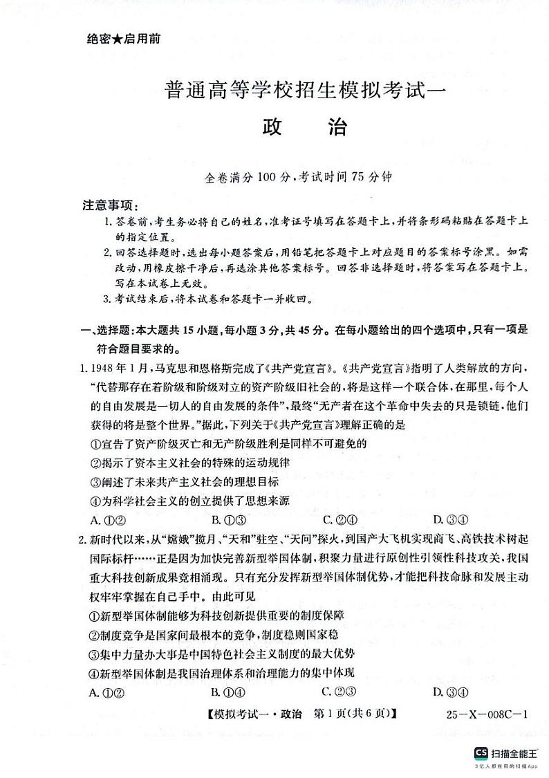 河南省周口市项城市2024-2025学年高三下学期开学诊断考试政治试题第1页