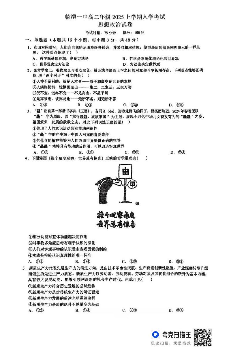 湖南省常德市临澧县第一中学2024-2025学年高二下学期入学考试政治试题第1页
