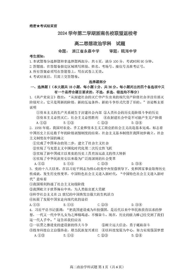 浙江省浙南名校联盟2024-2025学年高二下学期开学考试政治试题第1页
