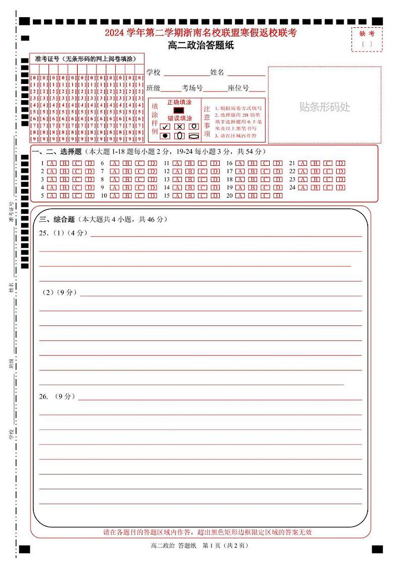 高二下学期返校政治测试题（2025年2月） 高二政治答题纸第1页