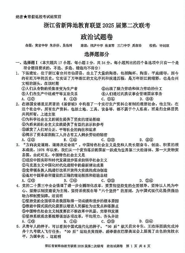浙江省新阵地教育联盟2024-2025学年高三下学期开学联考（第二次）政治试题第1页