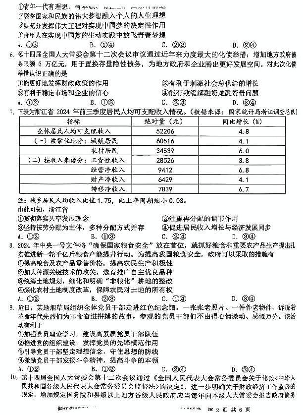 浙江省新阵地教育联盟2024-2025学年高三下学期开学联考（第二次）政治试题第2页