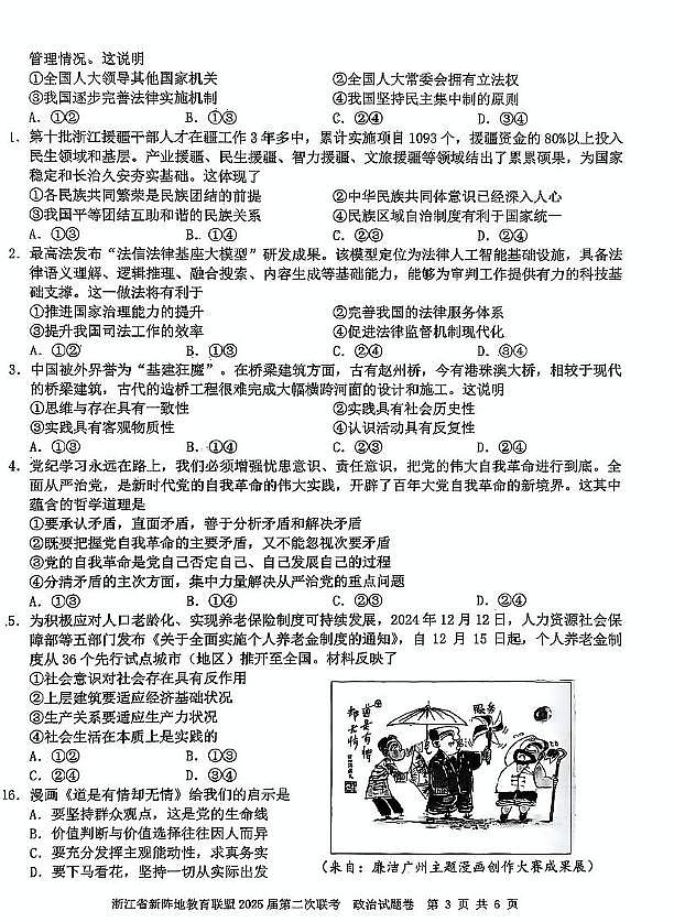 浙江省新阵地教育联盟2024-2025学年高三下学期开学联考（第二次）政治试题第3页