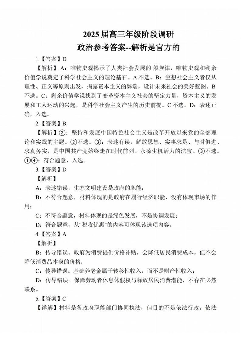 江苏省苏州中学、海门中学、姜堰中学、淮阴中学等四校2024-2025学年高三下学期2月联考政治试卷 政治答案 第1页
