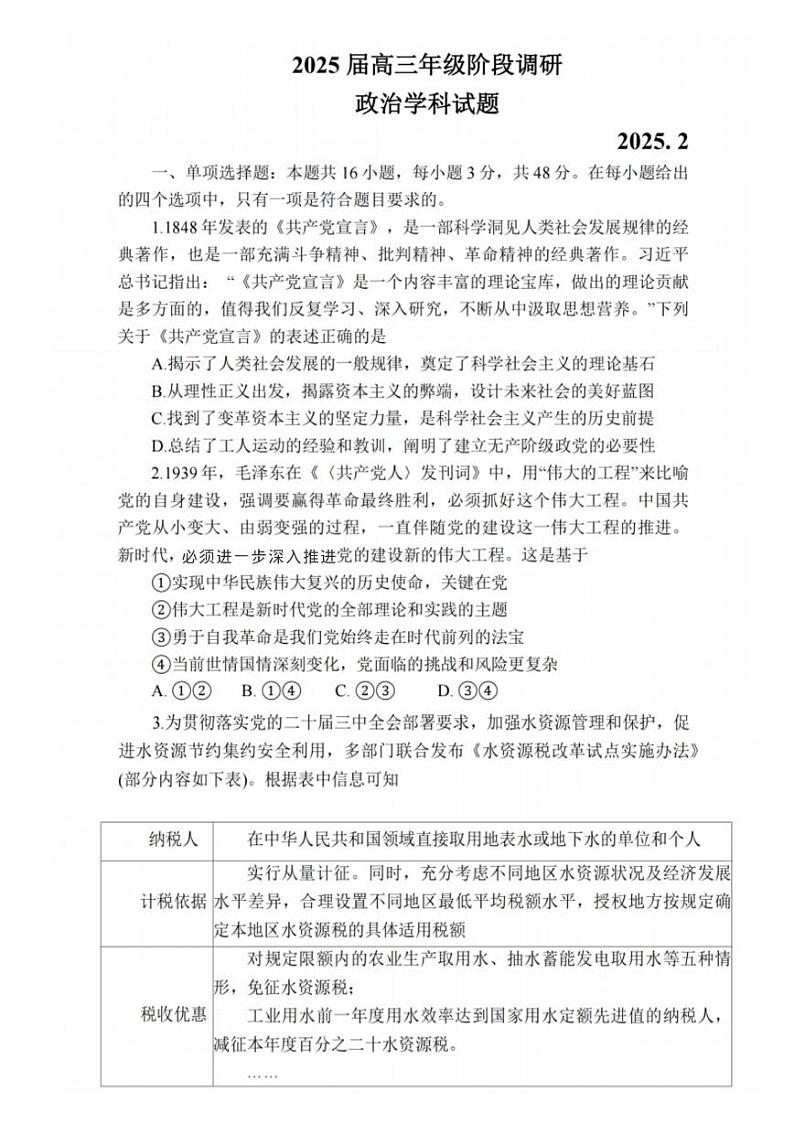 江苏省苏州中学、海门中学、姜堰中学、淮阴中学等四校2024-2025学年高三下学期2月联考政治试卷第1页
