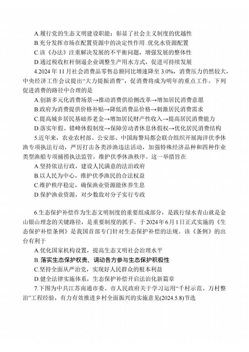 江苏省苏州中学、海门中学、姜堰中学、淮阴中学等四校2024-2025学年高三下学期2月联考政治试卷第2页