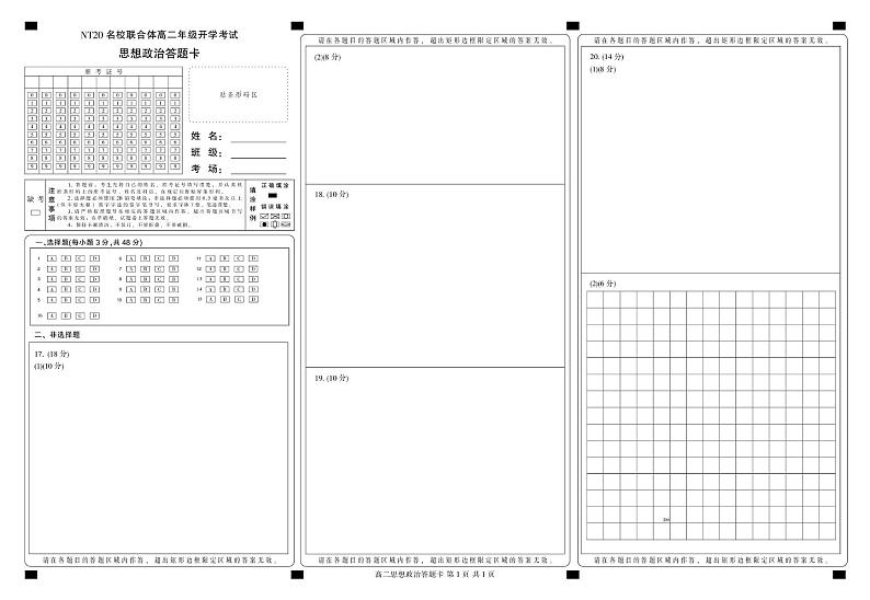 NT20河北省石家庄唐山地区2024-2025学年第二学期高二年级开学考试政治试卷（含答案解析） 202502 NT20高二开学考（政治）答题卡第1页