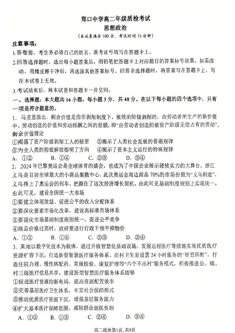 2025年2月河北郑口中学高二年级开学考试 政治第1页