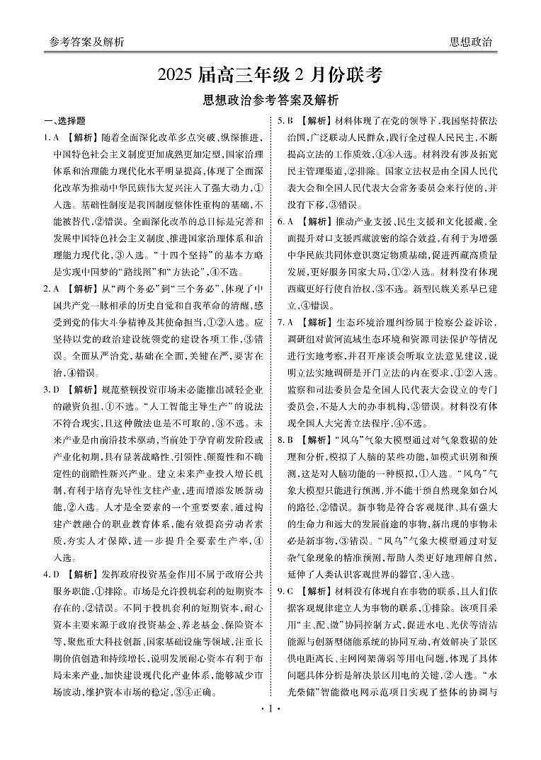 2025届高三年级2月份联考政治答案第1页