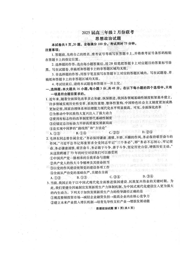 25届广东省江门市2月份模拟考试政治试卷第1页