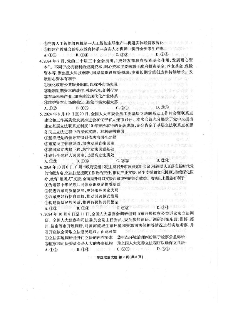 25届广东省江门市2月份模拟考试政治试卷第2页
