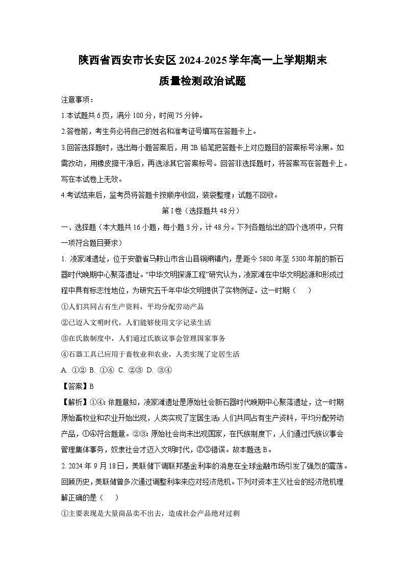 陕西省西安市长安区2024-2025学年高一上学期期末质量检测政治政治试卷（解析版）第1页